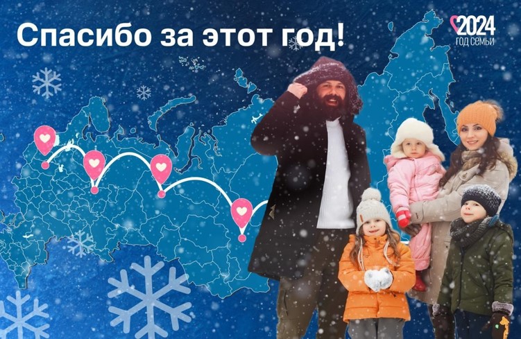 Давайте вместе делать каждый год в России Годом семьи!