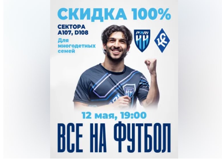 Большой семьей - на большой футбол! 12 мая в 19:00 матч 